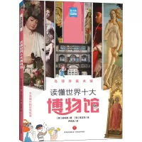 [醉染正版]乌菲齐美术馆 读懂世界十大博物馆 彩图艺术学基础知识科普读物 三四五六年级小学生课外阅读书籍8-10-12岁