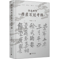 湖南两宋摩崖石刻考释