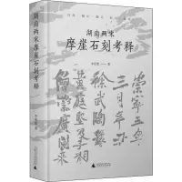 湖南两宋摩崖石刻考释