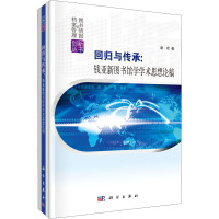 回归与传承:钱亚新图书馆学学术思想论稿
