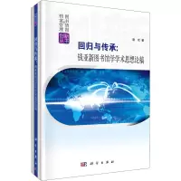回归与传承:钱亚新图书馆学学术思想论稿