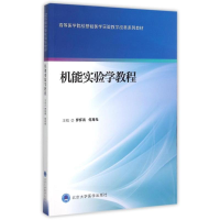 [M]机能实验学教程(高等医学院校基础医学实验教学改革系列教材)-9787565911804