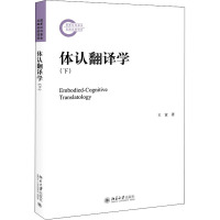 [醉染正版]体认翻译学(下)王寅 北京大学出版社