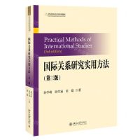 [N]国际关系研究实用方法(第3版21世纪国际关系学系列教材)-9787301322666