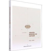 中国对西方高等教育知识的引进与接受(1912-1949)