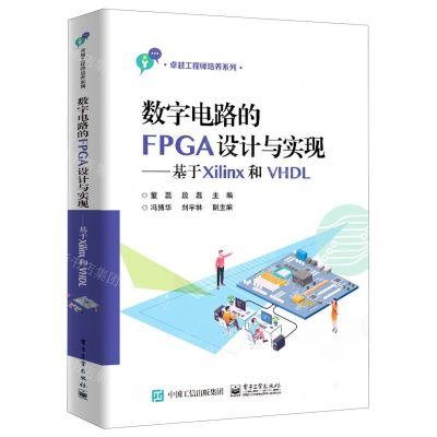 [N]数字电路的FPGA设计与实现--基于Xilinx和VHDL/卓越工程师培养系列-9787121421037
