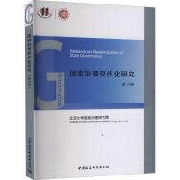 国家治理现代化研究(第六辑)