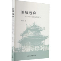 围城效应:寿春古镇社会价值观念研究