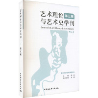 艺术理论与艺术史学刊(第五辑)