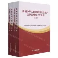 [N]新编中华人民共和国安全生产法律法规及文件全书(上下)-9787502087777