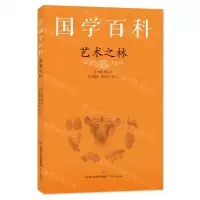 [N]艺术之林/国学百科-9787548847786