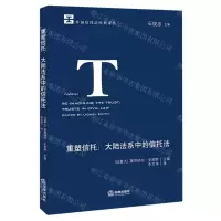 [N]重塑信托--大陆法系中的信托法/外国信托法经典译丛-9787519745448