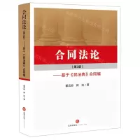 [N]合同法论(第3版基于民法典合同编)-9787519756390