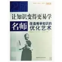 [M]让知识变得更易学----名师改造难学知识的优化艺术-9787562143932