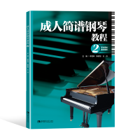 成.人简谱钢琴教程2