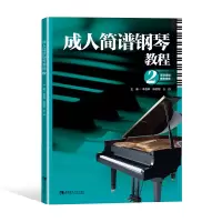 成.人简谱钢琴教程2