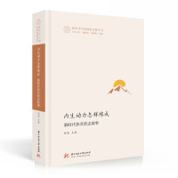 内生动力怎样炼成:新时代扶贫扶志故事