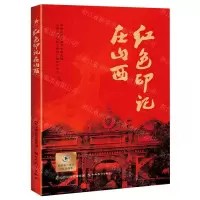 [N]红色印记在山西-9787570317165