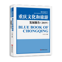 重庆蓝皮书:重庆文化和旅游发展报告(2019)