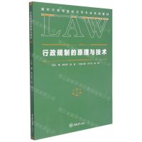 [N]行政规制的原理与技术(新时代高等院校法学专业系列教材)-9787568927369