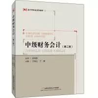 中级财务会计(首)(第二版)