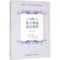 意大利语语音教程(音乐专业高等院校音乐类专业新形态系列教材)