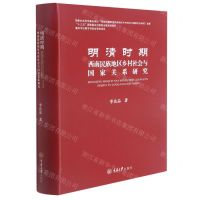 [N]明清时期西南民族地区乡村社会与国家关系研究(精)-9787568911672