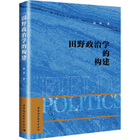 田野政治学的构建-(——政治学的中国学派自觉)