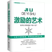 激励的艺术