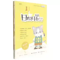[N]日积月累(基础汉字共2册)/小学生语文基础知识练字帖-9787571211899