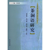 [M]茶洞语研究(精)/中国新发现语言研究丛书-9787105123216