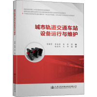 城市轨道交通车站设备运行与维护