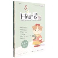 [N]日积月累(名篇文段共2册)/小学生语文基础知识练字帖-9787571211936