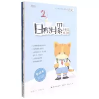 [N]日积月累(词语成语共2册)/小学生语文基础知识练字帖-9787571211905