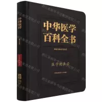 [N]中华医学百科全书(临床医学医学超声学)(精)-9787567917637