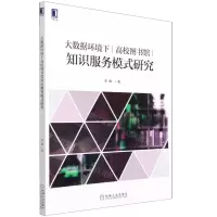 [N]大数据环境下高校图书馆知识服务模式研究-9787111691396