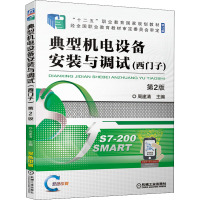 典型机电设备安装与调试 西门子