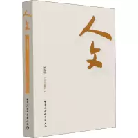 人文(第五卷)