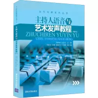 主持人语音与艺术发声教程(第2版)