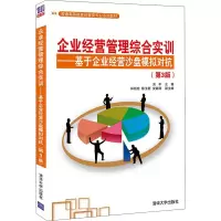 企业经营管理综合实训——基于企业经营沙盘模拟对抗(第3版)