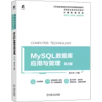 MySQL数据库应用与管理 第2版 9787111687634 江苏省省级精品在线开放课程配套教材 鲁大林