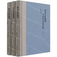 [N]律诗文体建构与礼乐文化传统(上中下)(精)-9787101152746