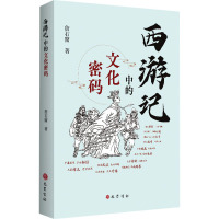 西游记中的文化密码