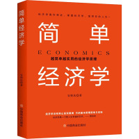 简单经济学(越简单越实用的经济学原理)