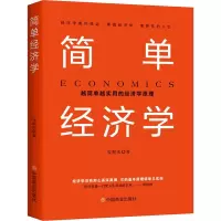 简单经济学(越简单越实用的经济学原理)