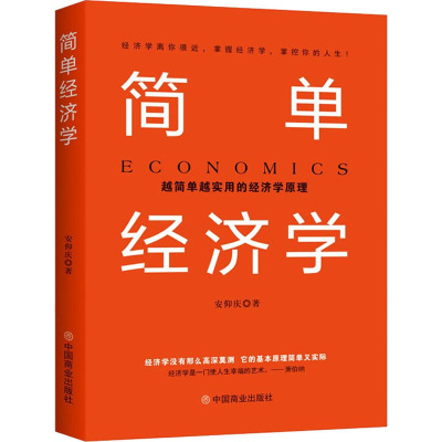 简单经济学(越简单越实用的经济学原理)