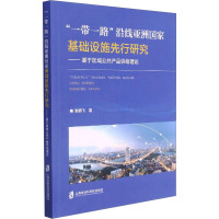 一带一路沿线亚洲国家基础设施先行研究--基于区域公共产品供给理论
