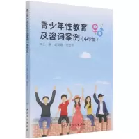 [N]青少年性教育及咨询案例(中学版)-9787117294249