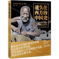 [N]遗失在西方的中国史(1908甘博兄弟发现的彩色中国)-9787218149288