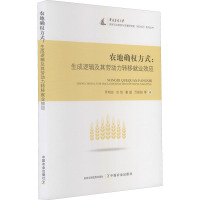 农地确权方式:生成逻辑及其劳动力转移就业效应